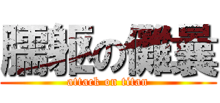 臑躯の儺曩 (attack on titan)