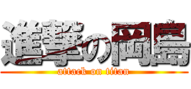 進撃の岡島 (attack on titan)