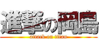 進撃の岡島 (attack on titan)