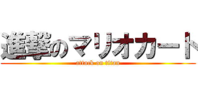 進撃のマリオカート (attack on titan)