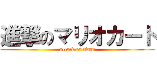 進撃のマリオカート (attack on titan)