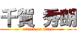 千賀 秀朗 (attack on titan)