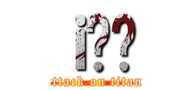 ｉ̂̂ (attack on titan)