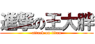 進撃の王大胖 (attack on titan)