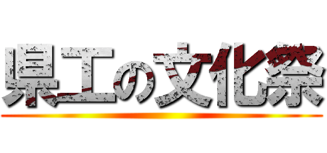 県工の文化祭 ()