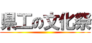 県工の文化祭 ()