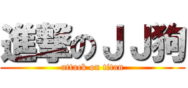 進撃のＪＪ狗 (attack on titan)