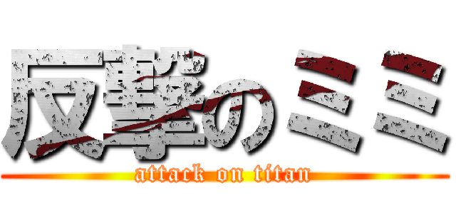 反撃のミミ (attack on titan)