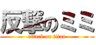反撃のミミ (attack on titan)