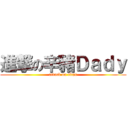 進撃の辛豬Ｄａｄｙ (attack on titan)
