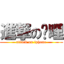 進撃の咖哩 (attack on iphone)