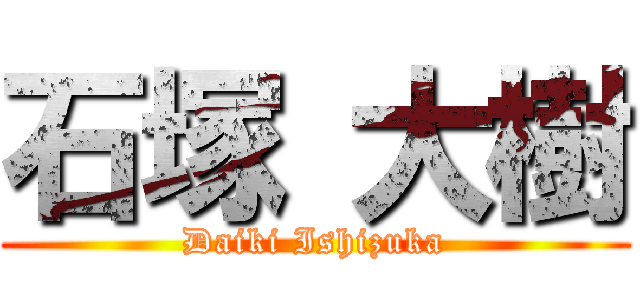 石塚 大樹 (Daiki Ishizuka)