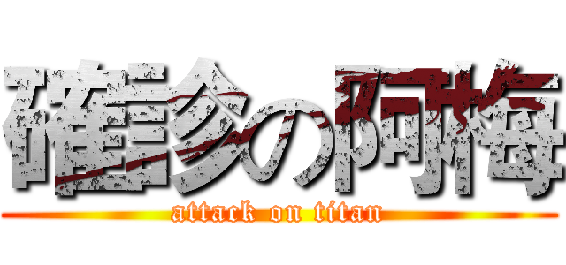 確診の阿梅 (attack on titan)