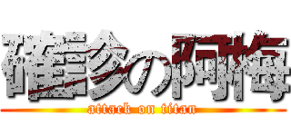 確診の阿梅 (attack on titan)