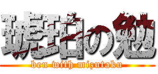 琥珀の勉 (ben with mizutaku)