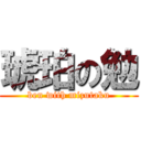 琥珀の勉 (ben with mizutaku)