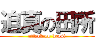 迫真の田所 (attack on beast)
