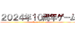 ２０２４年１０周年ゲーム (Hyper Game)
