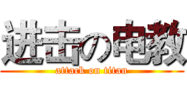 进击の电教 (attack on titan)