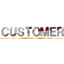 ＣＵＳＴＯＭＥＲ (service)