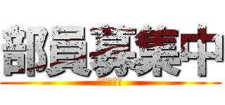 部員募集中 (札工写真部)