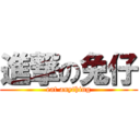 進撃の兔仔 (eat anything)