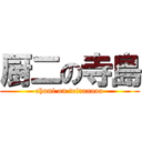 厨二の寺島 (chuni on teiraaaaa)