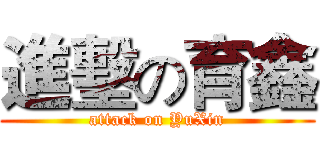 進墼の育鑫 (attack on YuXin)
