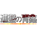 進墼の育鑫 (attack on YuXin)