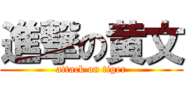 進撃の黄文 (attack on tiger)