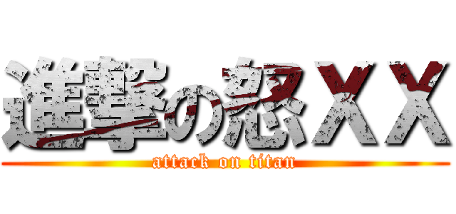 進撃の怒ＸＸ (attack on titan)