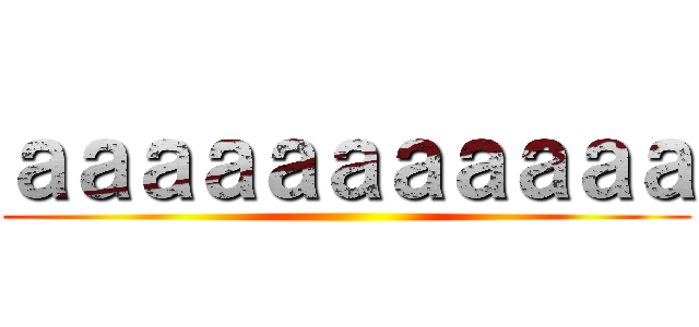 ａａａａａａａａａａａ ()