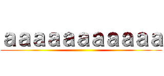 ａａａａａａａａａａａ ()