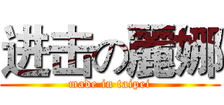 进击の麗娜 (made in taipei)