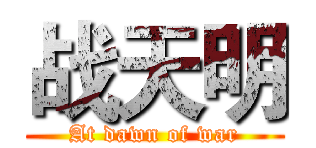 战天明 (At dawn of war)