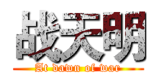 战天明 (At dawn of war)