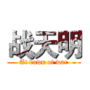 战天明 (At dawn of war)