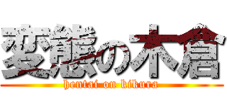 変態の木倉 (hentai on kikura)