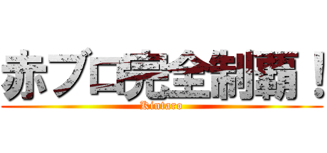 赤ブロ完全制覇！ (Kintaro)