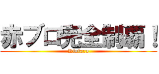 赤ブロ完全制覇！ (Kintaro)