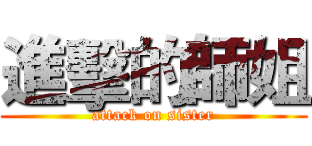 進擊的師姐 (attack on sister)