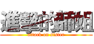 進擊的師姐 (attack on sister)