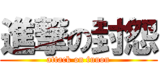 進撃の封怨 (attack on fuuon)