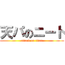 天パのニート (attack on titan)