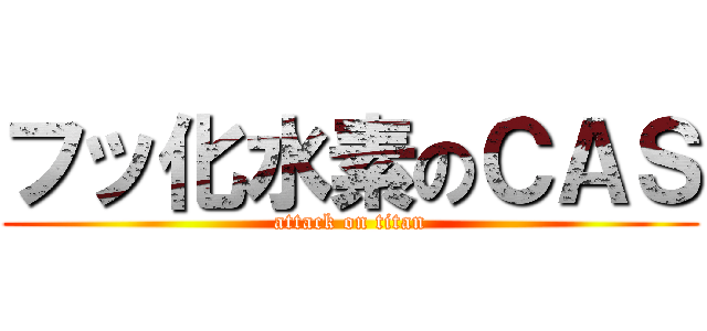 フッ化水素のＣＡＳ (attack on titan)
