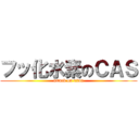 フッ化水素のＣＡＳ (attack on titan)