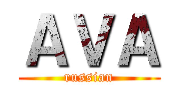 ＡＶＡ (russian)