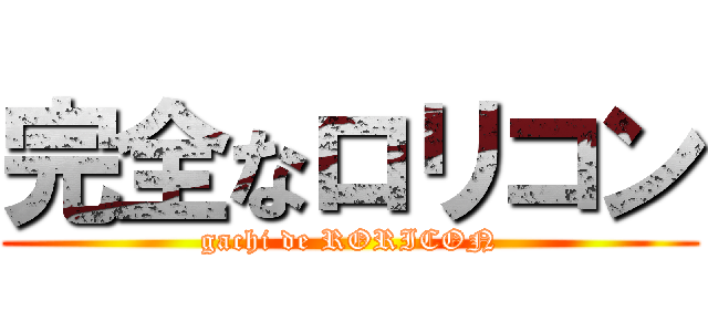 完全なロリコン (gachi de RORICON)