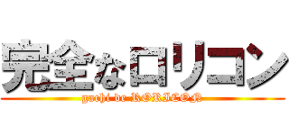 完全なロリコン (gachi de RORICON)
