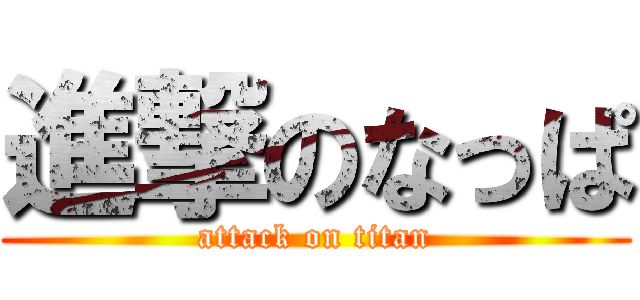 進撃のなっぱ (attack on titan)